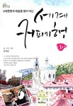 알라딘: [중고] 세계 커피기행 1 [중고] 세계 커피기행 1
