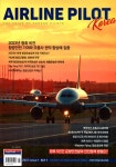 알라딘: 에어라인 파일럿 코리아 Airline Pilot Korea Issue 1 : 통권 9호 에어라인 파일럿 코리아 Airline Pilot Korea Issue 1... 