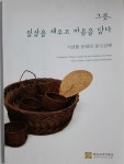 알라딘: [중고] 그릇, 일상을 채우고 마음을 담다 [풀짚공예박물관] [중고] 그릇, 일상을 채우고 마음을 담다 [풀짚공예박물관]