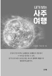 알라딘: [중고] 내가 보는 사주여행 [중고] 내가 보는 사주여행