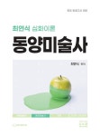 알라딘: 2024 최연식 심화이론 동양미술사 2024 최연식 심화이론 동양미술사