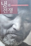 전쟁 - 현대인들의 절반이 얼어서 죽어 가고 있다! / 정시화 / 석출판 [중고] 냉과 전쟁 - 현대인들의 절반이 얼어서 죽어 가고 있다! / 정시화 / 석출판