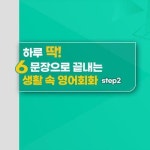 알라딘: [전자책] [이근철TV] 하루 딱 6문장으로 끝내는 생활 속 영어회화 step2 [전자책] [이근철TV] 하루 딱 6문장으로 끝내는 생활 속... 