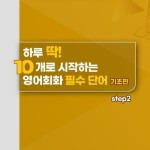 알라딘: [전자책] [이근철TV] 하루 딱 10개로 시작하는 영어회화 필수단어 - 기초편 step2 [전자책] [이근철TV] 하루 딱 10개로 시작하는... 