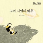 [전자책] 꼬마 시인의 하루 | 장혜진 | 알라딘 꼬마 시인의 하루 | 장혜진