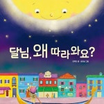 [전자책] 달님, 왜 따라와요? : 알라딘