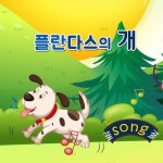 알라딘: [전자책] [스토리 동요] 플란다스의 개 [전자책] [스토리 동요] 플란다스의 개