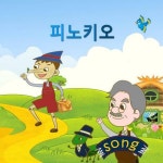 [전자책] [스토리 동요] 피노키오 | 김연은 | 알라딘 [스토리 동요] 피노키오 | 김연은