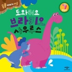 [전자책] 도와줘요 브라키오사우루스 (영어) | 김성진 외 | 알라딘 도와줘요 브라키오사우루스 (영어) | 김성진 외