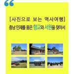 알라딘: [전자책] 충남 인재를 품은 향교와 서원을 찾아서 [전자책] 충남 인재를 품은 향교와 서원을 찾아서