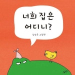 알라딘: [전자책] 너희 집은 어디니 [전자책] 너희 집은 어디니