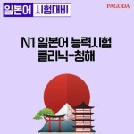 알라딘: [전자책] [PAGODA] N1 일본어 능력시험 클리닉 청해 - 강좌 [전자책] [PAGODA] N1 일본어 능력시험 클리닉 청해 - 강좌