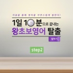 [전자책] 1일 10분으로 끝내는 왕초보영어 탈출 - 말하기 step2 : 알라딘