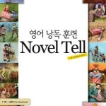 알라딘: [전자책] 영어낭독훈련 Novel Tell [전자책] 영어낭독훈련 Novel Tell