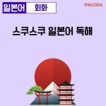 [전자책] [PAGODA] new 스쿠스쿠 일본어 독해 : 알라딘