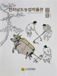 알라딘: [중고] 전라남도 농업박물관 도록 [중고] 전라남도 농업박물관 도록