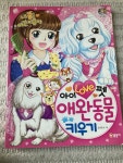 [중고] 아이 러브 펫 애완동물 키우기 : 알라딘