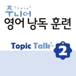 [전자책] 주니어 영어 낭독 훈련 Topic Talk 2 : 알라딘