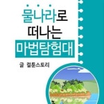 알라딘: [전자책] 물나라로 떠나는 마법탐험대 [전자책] 물나라로 떠나는 마법탐험대