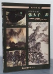 [중고] 張大千 畫 Chinese Painting by Chang Da-chien 장대천 화 [중고] 張大千 畫  Chinese Painting by Chang Da-chien 장대천 화