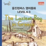 알라딘: [전자책] 컴퍼스 리더스북 영어동화 Lv.6-3 (Compass Readers) [전자책] 컴퍼스 리더스북 영어동화 Lv.6-3 (Compass Readers)