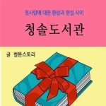 알라딘: [전자책] [요약발췌본] 청솔도서관 [전자책] [요약발췌본] 청솔도서관