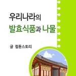 알라딘: [전자책] 우리나라의 발효식품과 나물 [전자책] 우리나라의 발효식품과 나물