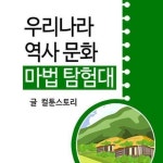 [전자책] 우리나라 역사문화 마법 탐험대 : 알라딘