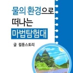 알라딘: [전자책] 물의 환경으로 떠나는 마법탐험대 [전자책] 물의 환경으로 떠나는 마법탐험대