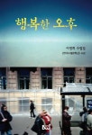 [중고] 행복한 오후 : 알라딘