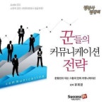 커뮤니케이션꾼 | 알라딘: [전자책] 꾼들의 커뮤니케이션 전략 [전자책] 꾼들의 커뮤니케이션 전략