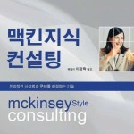 알라딘: [전자책] 맥킨지식 컨설팅 [전자책] 맥킨지식 컨설팅