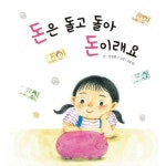 [전자책] 돈은 돌고 돌아 돈이래요 | 이정원 | 알라딘 돈은 돌고 돌아 돈이래요 | 이정원