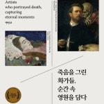 [전자책] 죽음을 그린 화가들, 순간 속 영원을 담다 : 알라딘