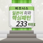 알라딘: [전자책] 비즈니스 일본어회화 핵심패턴 233 초급 step 1 [전자책] 비즈니스 일본어회화 핵심패턴 233 초급 step 1