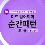 [전자책] 미드 영어회화 순간패턴 초급 step1 | 헤일리 | 알라딘 미드 영어회화 순간패턴 초급 step1 | 헤일리