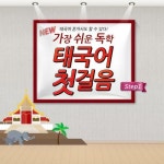 알라딘: [전자책] New 가장 쉬운 독학 태국어 첫걸음 step1 [전자책] New 가장 쉬운 독학 태국어 첫걸음 step1