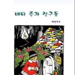 [전자책] 베티 준과 친구들 | 이북코리아 | 알라딘 베티 준과 친구들 | 이북코리아