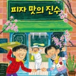 [전자책] 피자 맛의 진수 | 윤혜숙 | 알라딘 피자 맛의 진수 | 윤혜숙