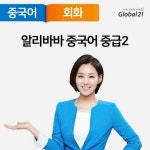 알라딘: [전자책] 알리바바 중국어 중급2 [전자책] 알리바바 중국어 중급2