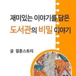 알라딘: [전자책] 재미있는 이야기를 담은 도서관의 비밀 이야기 [전자책] 재미있는 이야기를 담은 도서관의 비밀 이야기
