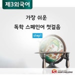 알라딘: [전자책] 가장 쉬운 독학 스페인어 첫걸음 step1 [전자책] 가장 쉬운 독학 스페인어 첫걸음 step1