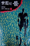 알라딘: [중고] 낙원의 돌 1 - 정을병 장편소설 93년초판 [중고] 낙원의 돌 1 - 정을병 장편소설  93년초판 
