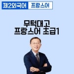 알라딘: [전자책] 무턱대고 프랑스어 초급1 [전자책] 무턱대고 프랑스어 초급1