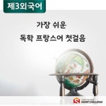 알라딘: [전자책] 가장 쉬운 독학 프랑스어 첫걸음 [전자책] 가장 쉬운 독학 프랑스어 첫걸음