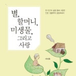 [전자책] 별, 할머니, 미생물, 그리고 사랑 | 이낙원 | 알라딘 별, 할머니, 미생물, 그리고 사랑 | 이낙원