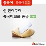 [전자책] 신 한어구어 중국어회화 중급 step2 | 김윤희 | 알라딘 신 한어구어 중국어회화 중급 step2 | 김윤희