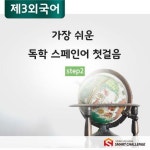 알라딘: [전자책] 가장 쉬운 독학 스페인어 첫걸음 step2 [전자책] 가장 쉬운 독학 스페인어 첫걸음 step2