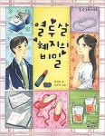 [중고] 열 두 살 혜지의 비밀 : 알라딘 [중고] 열 두 살 혜지의 비밀  : 알라딘