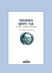 자연과학의 철학적 기초 | 중원문화 아카데미 신서 36 | 한스 라이헨바흐 | 알라딘 자연과학의 철학적 기초 | 중원문화 아카데미 신서 36 | 한스... 